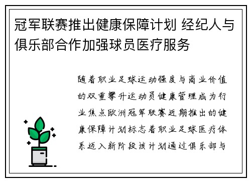 冠军联赛推出健康保障计划 经纪人与俱乐部合作加强球员医疗服务