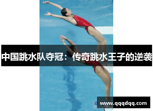 中国跳水队夺冠：传奇跳水王子的逆袭