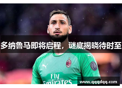 多纳鲁马即将启程，谜底揭晓待时至