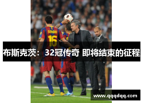 布斯克茨：32冠传奇 即将结束的征程