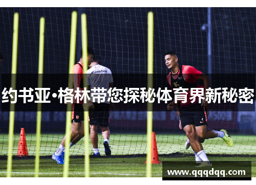 约书亚·格林带您探秘体育界新秘密